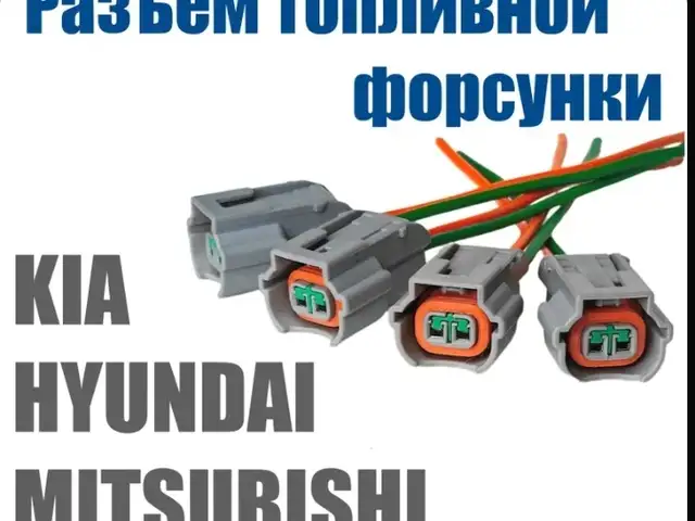 Разъем форсунки MITSUBISHI KIA HYUNDAI, Душанбе