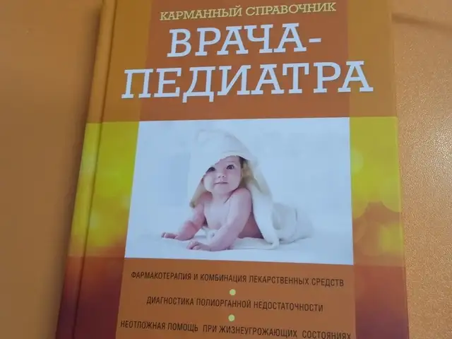 Справочник по педиатрии, Душанбе