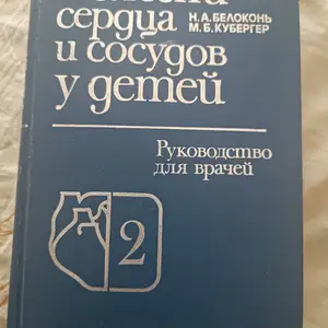 Книга Болезни сердца и сосудов у детей, Душанбе