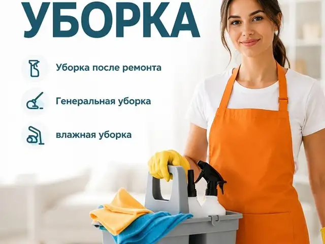 Уборка квартир офисов и домов, Душанбе