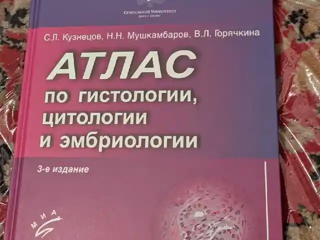 Книга Атлас по Гистологии, Душанбе