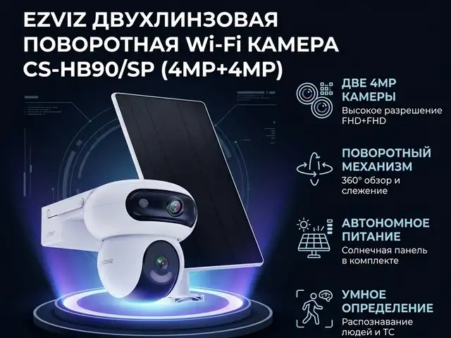 EZVIZ Двухлинзовая поворотная Wi-Fi камера CS-HB90/SP 4MP+4MP, Худжанд