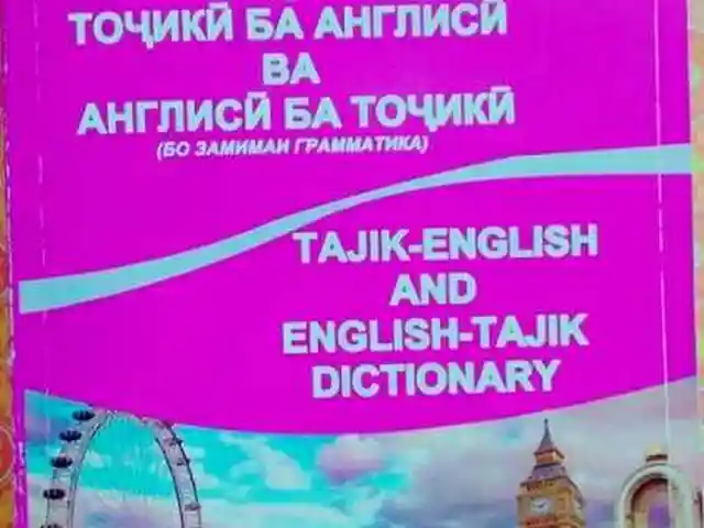 Китоби Фарҳанги Точики-Англиси ва Англиси-Точики, Душанбе