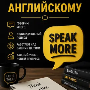 Индивидуальные занятия по разговорному английскому, Душанбе