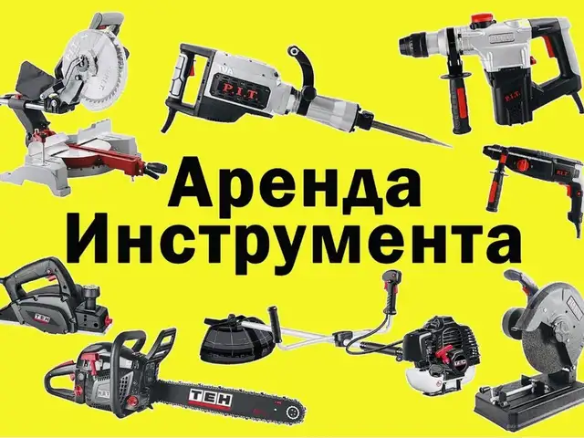 Аренда строительных инструментов, Худжанд