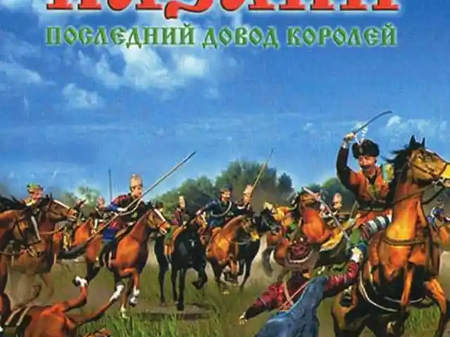 Игра Казаки Последний Довод Королей для компьютера-пк-pc, Душанбе