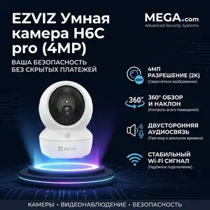 Умная домашняя камера с панорамированием и наклоном CS-H6C pro 4MP, Хуҷанд