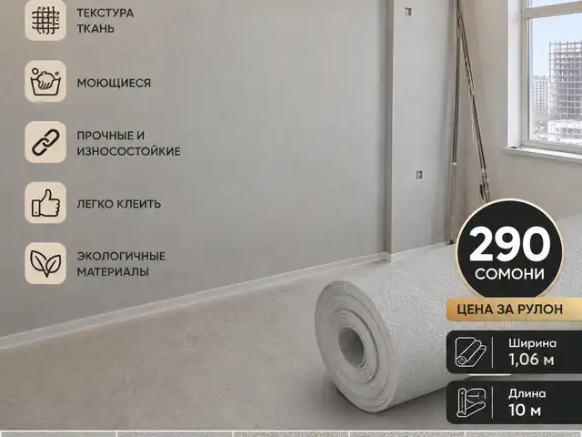 Обои Имитации краски, Душанбе