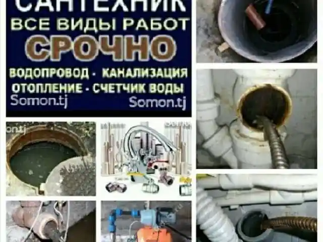 Услуги сантехника, Душанбе