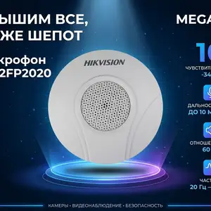 Hikvision DS-2FP2020 внешний микрофон для видеонаблюдения, Худжанд