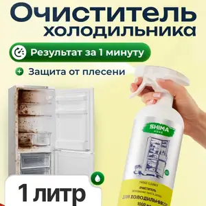 Очиститель для холодильника, Душанбе