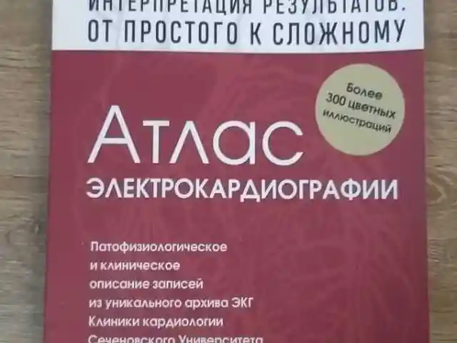 Атлас Электрокардиография, Душанбе
