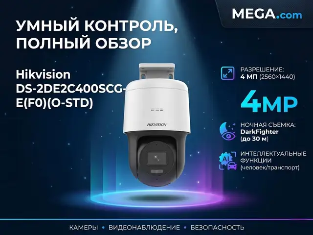 Камера поворотная IP Hikivision DS-2DE2C400SCG-E F0 O-STD, Худжанд