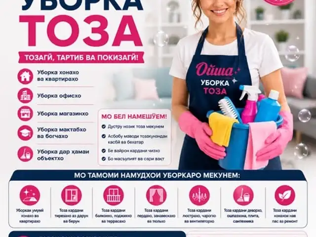 Услуги по профессиональной уборке, Душанбе