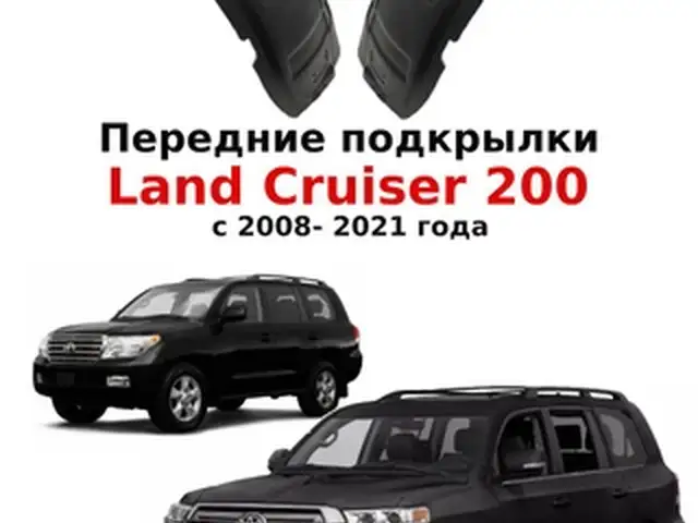 Подкрыльник передний от Land Cruiser FJ200, Душанбе