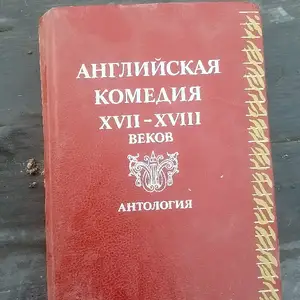 Английская комедия 17 - 18 веков. Антология, Хуҷанд
