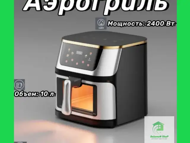 Аэрогриль Starlux Safety Home Appliances, Душанбе