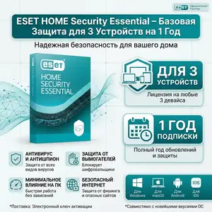 Антивирус eset home security essential на 3 устройства / 1 год, Душанбе