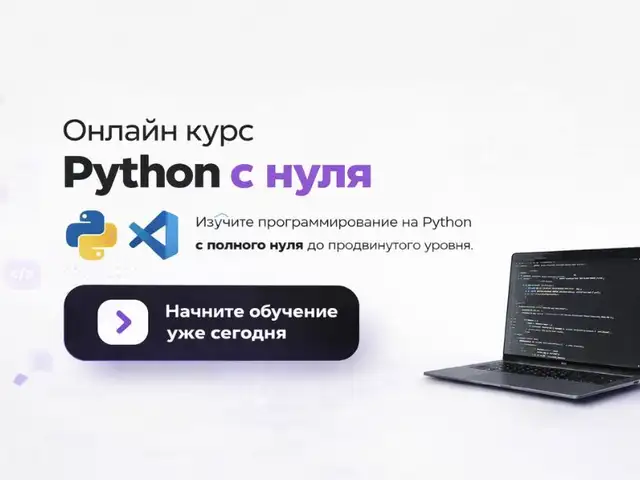 Онлайн курс python с нуля, Душанбе