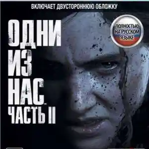 Игра Один из нас 2 для PS4, Душанбе