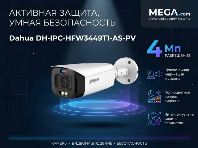 Камера наружная IP Dahua DH-IPC-HFW3449T1-AS-PV, Худжанд