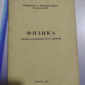 Китоби рохнамои таълим аз фанни физика, Душанбе