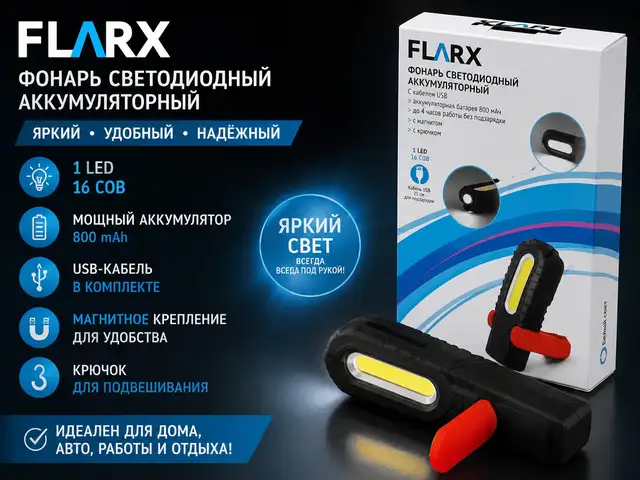 Фонарик аккумуляторный FLARX, Душанбе
