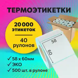 Ценник термоэтикеток 58х40, Душанбе