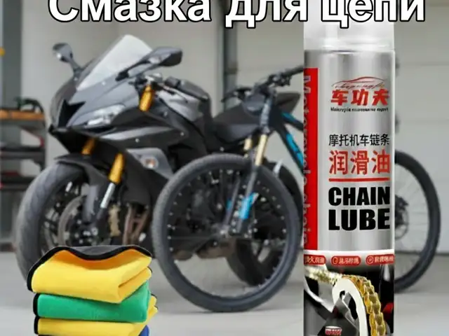 Смазка для цепи мотоцикла, Душанбе