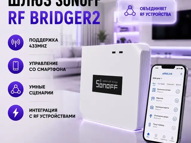 Шлюз Sonoff RF BridgeR2 433MHz, Душанбе