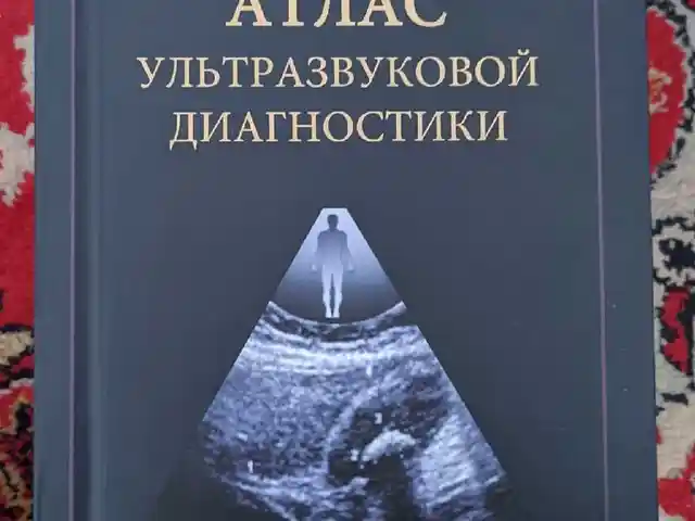 Книга Атлас ультразвуковой диагностики, Душанбе