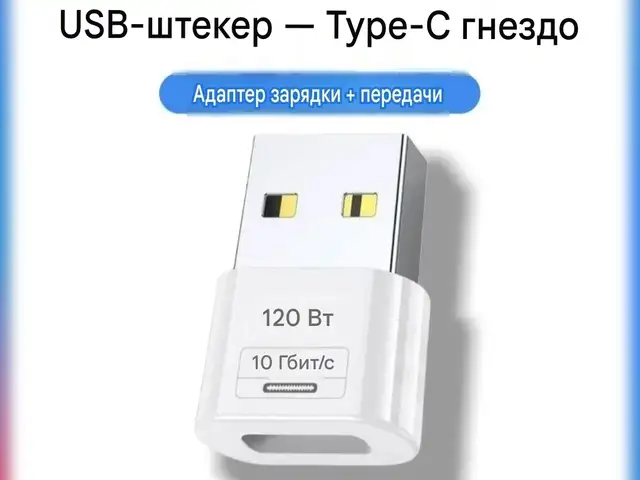 USB Type-A на порт USB Type-c, Душанбе