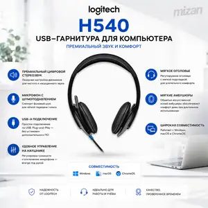 USB-гарнитура Logitech H540 Premium Stereo Headset с шумоподавлением Black, Душанбе