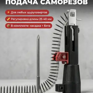 Автоматический адаптер для подачи саморезов на шуруповерт, Худжанд