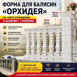 Форма для балясин Орхидея, Душанбе