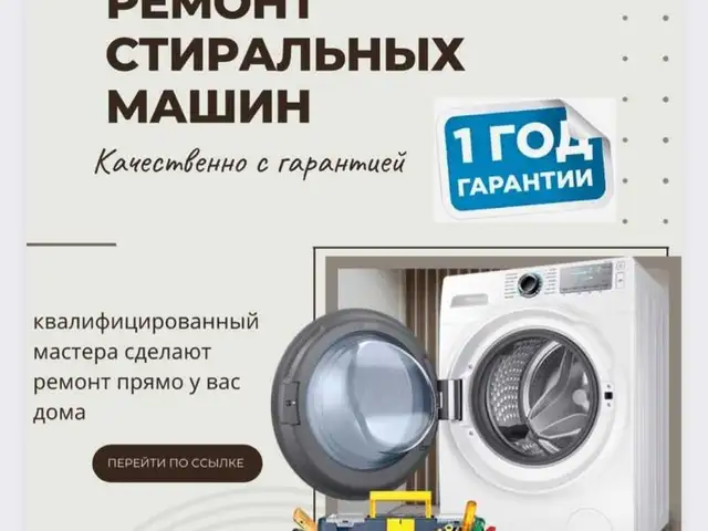 Услуги по ремонту стиральных машин, Душанбе