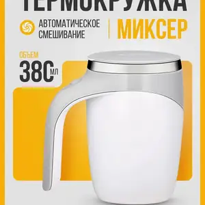 Термокружка с автоматической в смешиванием миксер, Душанбе