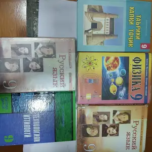 Китобҳои синфи 9, Душанбе