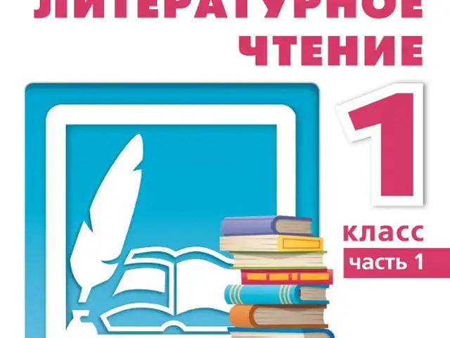 Литературное чтение 1 класс В 2-х частях, Душанбе