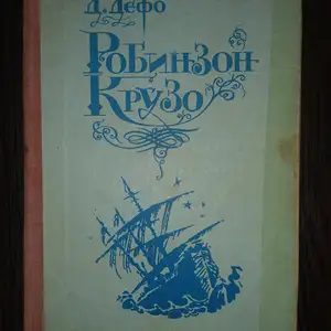 Книга Робинзон Крузо Даниэль Дефо, Хуҷанд