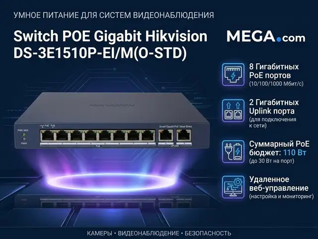 Switch POE Gigabit Hikvision DS-3E1510P-EI/M O-STD, Худжанд