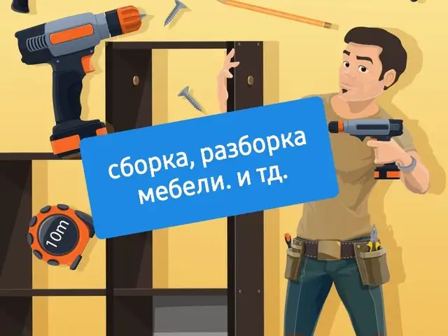Сборка и разборка мебели, Душанбе