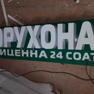Рекламные вывески для аптек, Душанбе