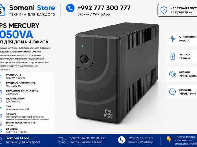 ИБП UPS Mercury Maverick 1050VA, Душанбе