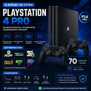 Игровая приставка PLAYSTATION 4 PRO В АРЕНДУ НА СУТКИ, Душанбе