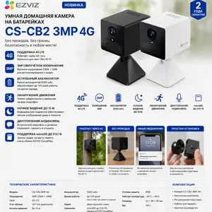 EZVIZ 4G умная домашняя камера на батарейках CS CB2 3MP 4G, Худжанд