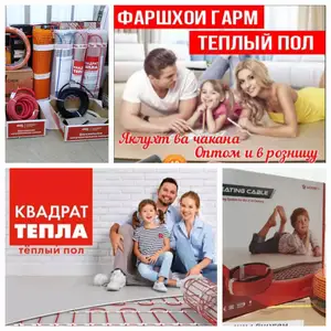 Тёплый пол Garm, Душанбе
