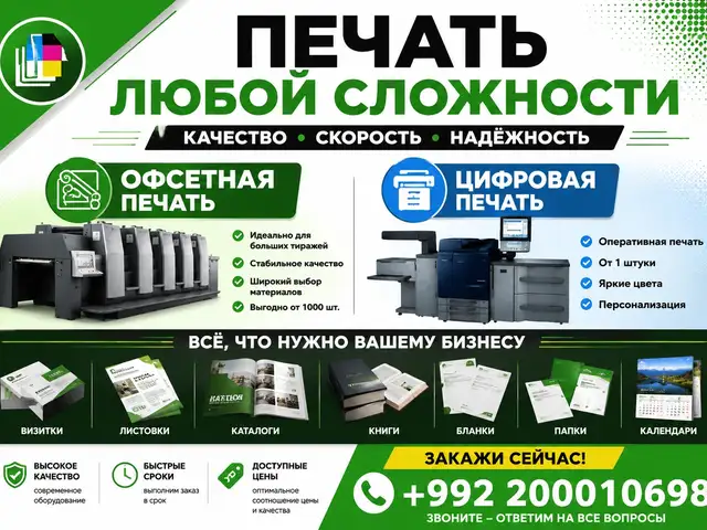 Офсетная и цифровая печать, Худжанд