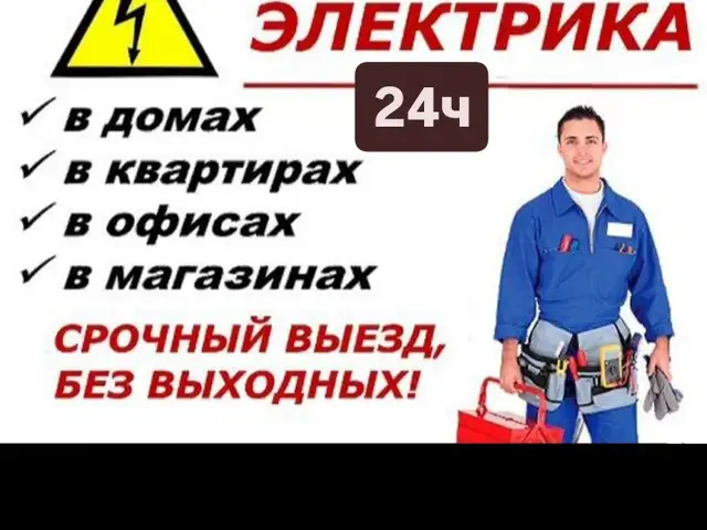 Услуги электрика, Душанбе