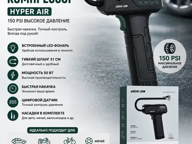 Автомобильный портативный компрессор Green Lion Hyper Air, Душанбе